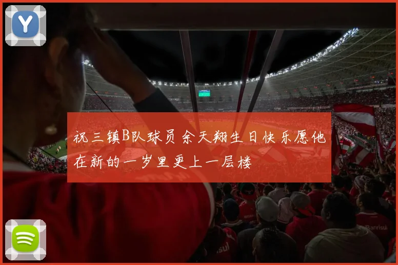 祝三镇B队球员余天翔生日快乐愿他在新的一岁里更上一层楼