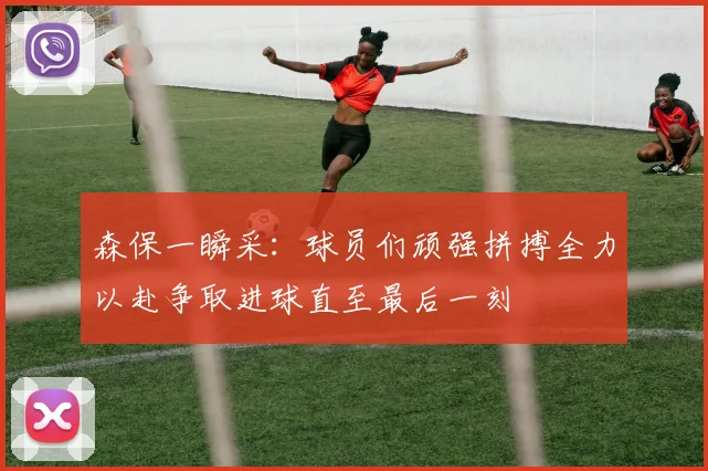 森保一瞬采：球员们顽强拼搏全力以赴争取进球直至最后一刻