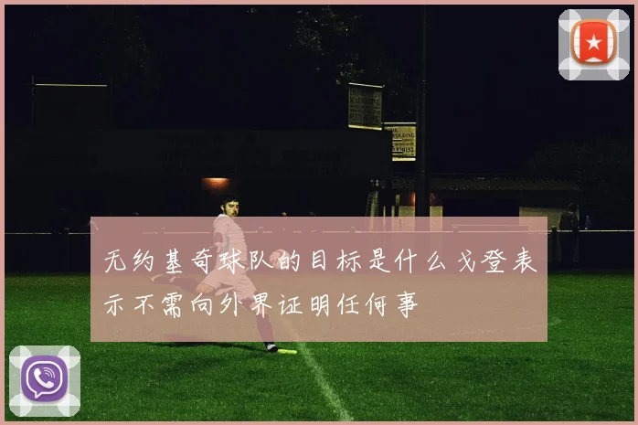 无约基奇球队的目标是什么戈登表示不需向外界证明任何事